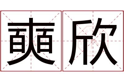 欣名字